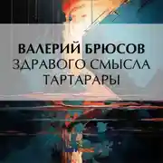 Постер книги Здравого смысла тартарары