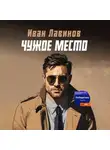 Иван Лавинов - Чужое место