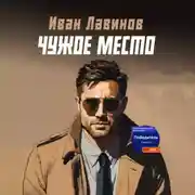 Постер книги Чужое место