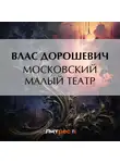 Влас Дорошевич - Московский Малый театр