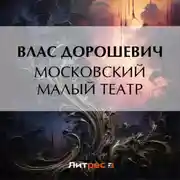 Постер книги Московский Малый театр
