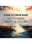 Глеб Успенский - Из путевых заметок по Оке