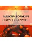 Максим Горький - О Красной Армии