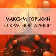 Постер книги О Красной Армии