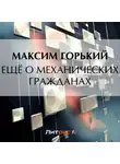 Максим Горький - Ещё о механических гражданах
