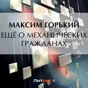Постер книги Ещё о механических гражданах