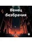 Борис Погодин - Венец безбрачия – не выдумки