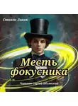 Стивен Ликок - Месть фокусника