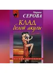 Марина Серова - Клад белой акулы