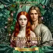 Постер книги Змеиное гнездо. Безумный маг