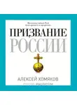 Александр Хомяков - Призвание России