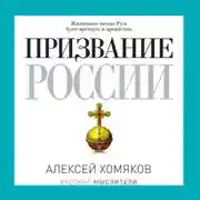 Постер книги Призвание России
