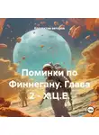 Джеймс Джойс - Поминки по Финнегану. Глава 2 – Х.Ц.Е.