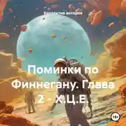 Постер книги Поминки по Финнегану. Глава 2 – Х.Ц.Е.