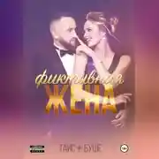 Постер книги Фиктивная жена
