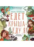 Ксения Валаханович - Едет крыша – еду я!