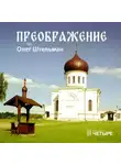 Олег Штельман - Преображение