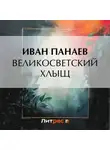 Иван Панаев - Великосветский хлыщ