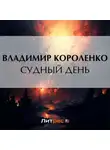 Владимир Короленко - Судный день