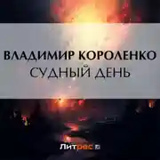 Постер книги Судный день