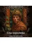 Александра Окатова - Сны королевы и другие рассказы