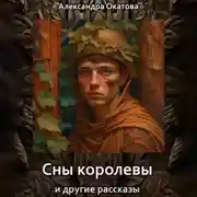 Постер книги Сны королевы и другие рассказы