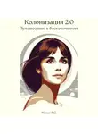 Р. Маков - Колонизация 2.0. Путешествие в бесконечность