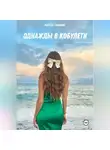 Мариам Гвасалия - Однажды в Кобулети