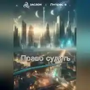Постер книги Право судить