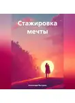 Александра Быстрова - Стажировка мечты