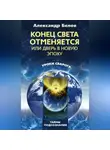 Александр Белов - Конец света отменяется, или Дверь в Новую эпоху