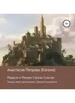 Анастасия Петрова (Кагомэ) - Радости и Печали Страны Счастья