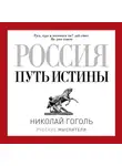 Николай Гоголь - Россия. Путь истины