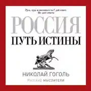 Постер книги Россия. Путь истины