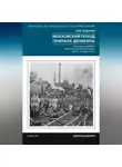 Игорь Ходаков - Московский поход генерала Деникина. Решающее сражение Гражданской войны в России. Май – октябрь 1919 г.