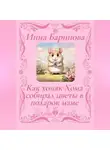 Инна Баринова - Как хомяк Хома собирал цветы в подарок Маме