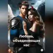 Постер книги Любовь, объединяющая нас