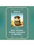 Инна Баринова - Как хомяк Хома служил в армии