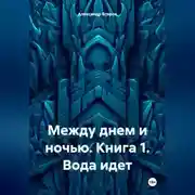 Постер книги Между днем и ночью. Книга 1. Вода идет