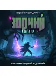 Юрий Погуляй - Зодчий. Книга IX