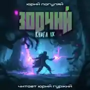 Постер книги Зодчий. Книга IX