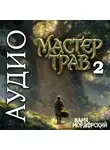 Ваня Мордорский - Мастер Трав 2