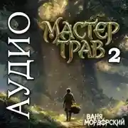 Постер книги Мастер Трав 2