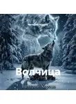 Валерий Хорзов - Волчица