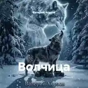 Постер книги Волчица