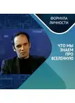 Дмитрий Грошев - ТЕМНАЯ МАТЕРИЯ, ТЕМНАЯ ЭНЕРГИЯ И ЧЕРНАЯ ДЫРА