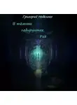 Григорий Неделько - В тёмных лабиринтах Рая