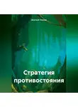 Дмитрий Ульянов - Стратегия противостояния