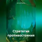 Постер книги Стратегия противостояния