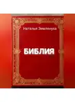 Наталья Землянуха - Библия